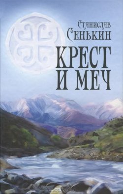 Книга "Крест и меч" – Станислав Сенькин, 2010