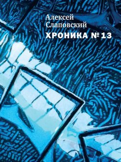 Книга "Хроника № 13 (сборник)" {Самое время!} – Алексей Слаповский, 2014