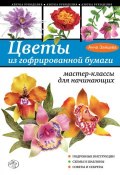 Книга "Цветы из гофрированной бумаги. Мастер-классы для начинающих" (Анна Зайцева, 2014)