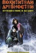 Книга "Путешествие в бездну" (Екатерина Неволина, 2014)
