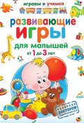 Книга "Развивающие игры для малышей от 1 до 3 лет" (А. М. Круглова, 2012)