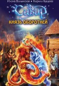 Книга "Князь оборотней" (Кирилл Кащеев, Волынская Илона, 2014)