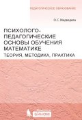 Книга "Психолого-педагогические основы обучения математике. Теория, методика, практика" (О. С. Медведева, 2015)