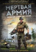 Книга "Мертвая армия" (Сергей Самаров, 2014)