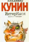 Книга "ИнтерКыся. Дорога к "звездам"" (Кунин Владимир, 1998)