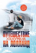 Книга "Путешествие Ханумана на Лолланд" (Андрей Иванов, 2009)