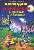 Книга "Карандаш и Самоделкин в деревне Козявкино" (Постников Валентин, 2009)