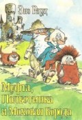 Книга "Муфта, Полботинка и Моховая Борода. Кошки-мышки" (Рауд Эно, 1975)