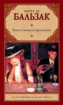 Книга "Блеск и нищета куртизанок" {Человеческая комедия} – Оноре де Бальзак, 1847