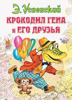 Книга "Крокодил Гена и его друзья" {Чебурашка} – Эдуард Успенский, 1966