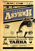 Книга "Самая таинственная тайна и другие сюжеты" (Акунин Борис, 2014)