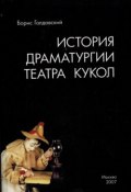 Истории драматургии театра кукол (Борис Голдовский, 2007)