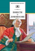 Книга "Повести о Ломоносове (сборник)" (Сергей Андреев-Кривич)