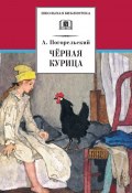 Книга "Чёрная курица, или Подземные жители (сборник)" (Антоний Погорельский)