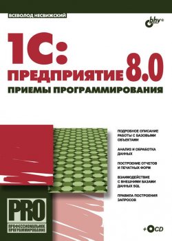 Книга "1С:Предприятие 8.0. Приемы программирования" {Профессиональное программирование} – Всеволод Несвижский, 2007