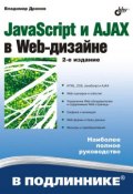 Книга "JavaScript и AJAX в Web-дизайне" (Владимир Дронов, 2008)