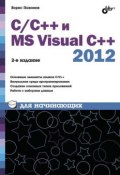 Книга "С/С++ и MS Visual C++ 2012 для начинающих" (Борис Пахомов, 2015)