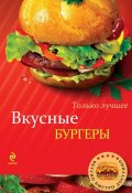 Книга "Вкусные бургеры" (, 2014)