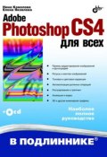 Книга "Adobe Photoshop CS4 для всех" (Нина Комолова, 2009)