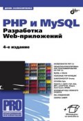 Книга "PHP и MySQL. Разработка Web-приложений (4-е издание)" (Денис Колисниченко, 2013)