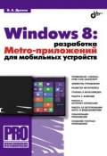Книга "Windows 8: разработка Metro-приложений для мобильных устройств" (Владимир Дронов, 2012)