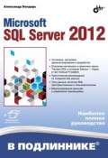 Книга "Microsoft SQL Server 2012" (Александр Бондарь, 2013)