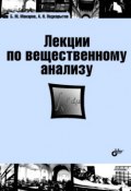 Книга "Лекции по вещественному анализу" (А. Н. Подкорытов, 2010)