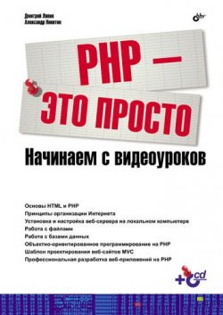 Книга "PHP – это просто. Начинаем с видеоуроков" – А. В. Никитина, 2012