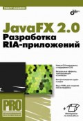 Книга "JavaFX 2.0. Разработка RIA-приложений" (Тимур Машнин, 2012)