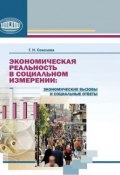Экономическая реальность в социальном измерении: экономические вызовы и социальные ответы (Г. Н. Соколова, 2010)