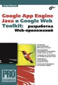 Книга "Google App Engine Java и Google Web Toolkit: разработка Web-приложений" (Тимур Машнин, 2014)