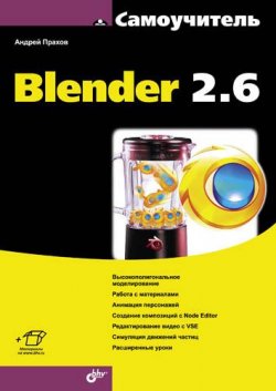 Книга "Самоучитель Blender 2.6" {Самоучитель (BHV)} – Андрей Прахов, 2013