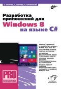 Книга "Разработка приложений для Windows 8 на языке C#" (Сергей Пугачев, 2013)