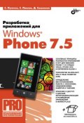 Книга "Разработка приложений для Windows Phone 7.5" (Дмитрий Сошников, 2012)