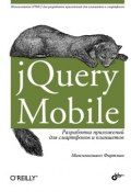 jQuery Mobile. Разработка приложений для смартфонов и планшетов (Максимилиано Фиртман, 2012)