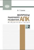 Вопросы рыночного развития АПК. Книга 2 (В. Г. Гусаков, 2013)