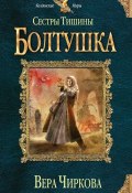 Книга "Сестры Тишины. Болтушка" (Вера Чиркова, 2014)