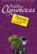 Книга "Русалка в черной перчатке" (Влада Ольховская, 2014)