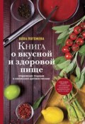 Книга "Книга о вкусной и здоровой пище" (Алла Погожева, 2014)