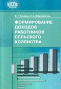 Формирование доходов работников сельского хозяйства (В. Г. Гусаков, 2009)