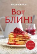 Книга "Вот блин!" (Влад Пискунов, 2014)