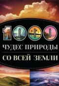 Книга "1000 чудес природы со всей Земли" (Татьяна Кигим, 2014)