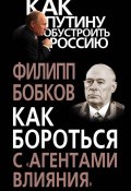 Книга "Как бороться с «агентами влияния»" (Филипп Бобков, 2011)