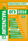 Литература. Подготовка к ОГЭ в 2016 году. Диагностические работы (Л. В. Новикова, 2016)