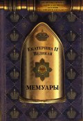 Книга "Мемуары" (Екатерина II Великая, Великая Екатерина)