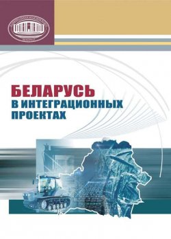 Книга "Беларусь в интеграционных проектах" – А. К. Акулик, 2011