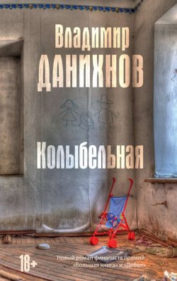 Книга "Колыбельная" – Владимир Данихнов, 2014