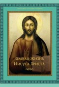 Книга "Земная жизнь Иисуса Христа" (Эрнест Жозеф Ренан, 2010)