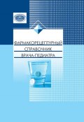 Фармакорецептурный справочник врача-педиатра (А. В. Сукало, 2013)