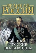Книга "Великие русские полководцы" (, 2012)